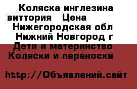 Коляска инглезина виттория › Цена ­ 10 000 - Нижегородская обл., Нижний Новгород г. Дети и материнство » Коляски и переноски   